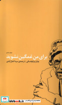 برای من غمگین نشوید نشر اتفاق