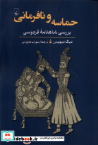 حماسه و نافرمانی