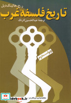 تاریخ فلسفه غرب ققنوس