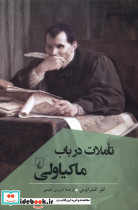 تاملات در باب ماکیاولی پژوهش کلاسیک فلسفه ققنوس