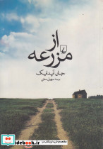 از مزرعه