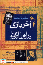 آخر بازی در انتظار گودو