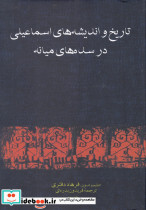 تاریخ و اندیشه های اسماعیلی در سده های میانه