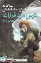 ترس مرد فرزانه کتاب دوم جلد سوم