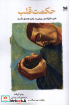 حکمت قلب خزه