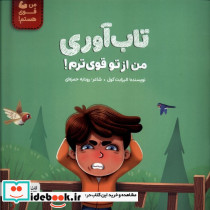 من قوی هستم تاب آوری من از تو قوی ترم مهرسا