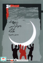 درسهای دموکراسی برای همه