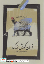فرمان کورش بزرگ