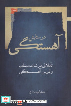 در ستایش آهستگی