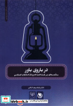 در باروی باور - تصویر 4