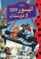 دیزنی الیور و دوستان