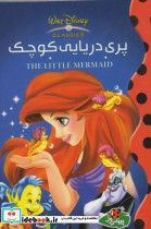 دیزنی پری دریایی کوچک پینه دوز