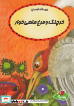 قصه ها خوب دنیا خرچنگ و مرغ ماهی