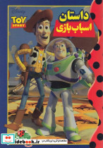 دیزنی داستان اسباب بازی