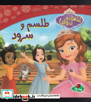 شاهزاده سوفیا طلسم و سرود