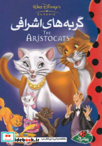 گربه های اشرافی