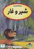 قصه ها خوب دنیا شیر و غار