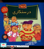 خانواده خرس ها75 درستکاری موزون