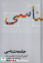 جامعه شناسی آنتونی گیدنز