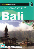 راهنمای کامل جیبی بالی