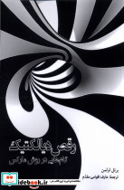 رقص دیالکتیک