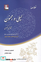 خلاصه ی لیلی و مجنون