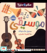 موسیقی از سلام دنیا