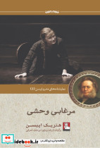 نمایشنامه مدرن ایبسن 5 مرغابی وحشی