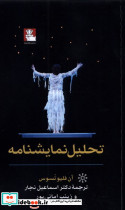 تحلیل نمایشنامه