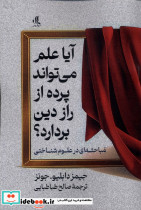 آیا علم می تواند پرده از راز این دین بردارد