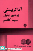 آنا کریستی یکشنبه