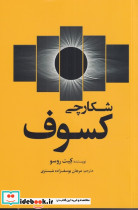 شکارچی کسوف