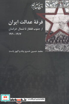 فرقه عدالت ایران