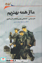 ما از همه بهتریم