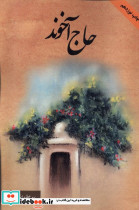 حاج آخوند