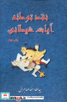 نقد توطئه آیات شیطانی