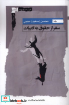 سفر از حقوق به ادبیات جلداول نگاه معاصر