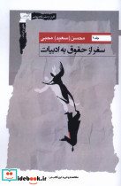 سفر از حقوق به ادبیات جلددوم نگاه معاصر