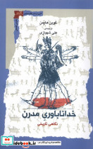 خداناباوری مدرن