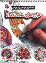 طرح های ساده ماندالا