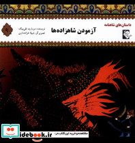 داستان شاهنامه 9 آزمودن شاهزاده گوهر اندیشه