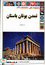 تمدن یونان باستان از علمی دانشنامه 12