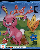 کتاب فومی خرگوش نشر گوهر اندیشه