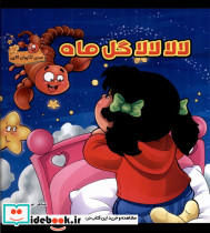 لالا لالا گل ماه