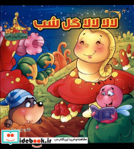 لالا لالا گل شب