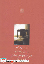 میز شماره هفت نمایشنامه