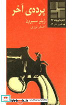 کتاب کوچک 32 پرده آخر