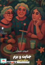 جنایت و بزم سیب سرخ