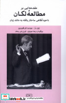 مقدمه ای بر مطالعه لکان نشر گستره