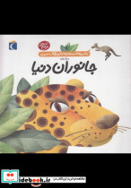 جانوران دنیا